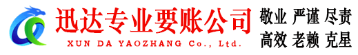 全南迅达收债公司